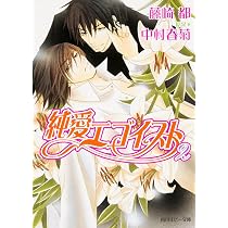Amazon.co.jp: 純愛エゴイスト : 藤崎 都, 中村 春菊, 中村 春菊: 本